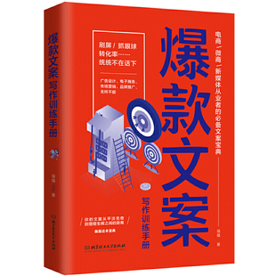 正版爆款文案写作训练手册社群营销新媒体运营创意广告文案策划活动推广零基础市场营销学与自媒体策略文案撰写书籍抖音文案短视频