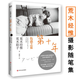 【正版】伤感之旅:第十年 摄影界教父荒木经惟全新摄影随笔集记录荒木经惟和爱妻阳子生命时光书籍