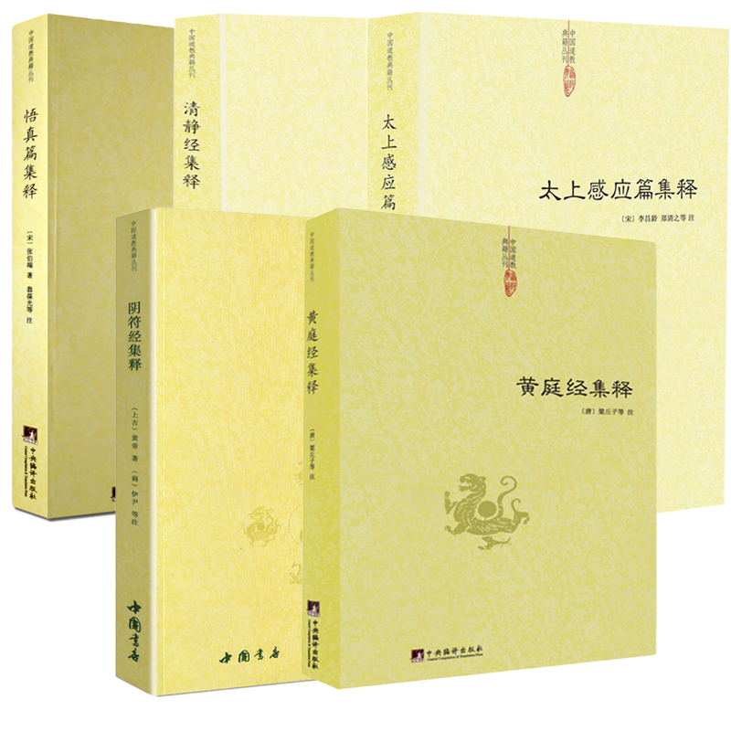 5册黄庭经集释道教注解阴符