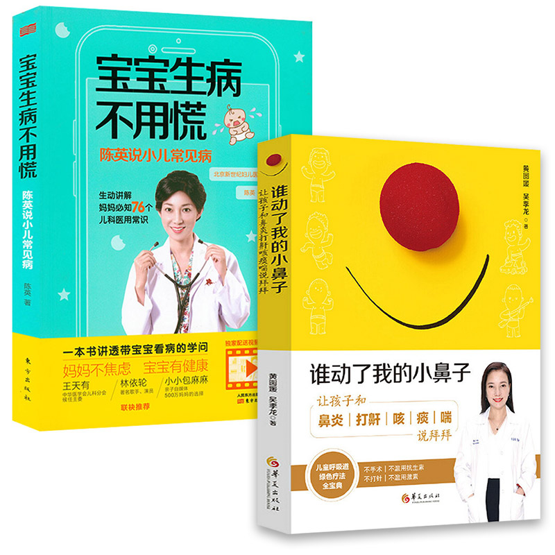 【2册】宝宝生病不用慌：陈英说小儿常见病+谁动了我的小鼻子让孩子和鼻炎打鼾咳痰喘说拜拜育儿百科过敏家庭医生疾病护理常识书籍