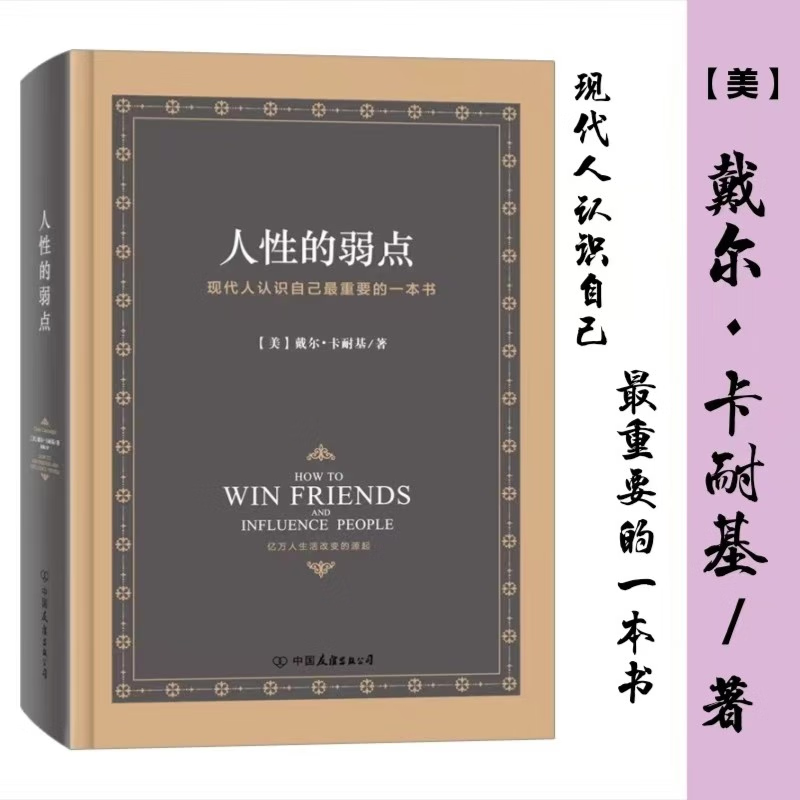 人性的弱点（精装） 人生哲学为人处事说话人际关系的沟通技巧基础心理 书籍