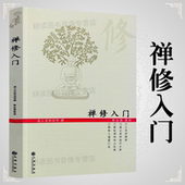 智慧学佛入门书籍二册套装 正版 初心禅 虚云老和尚禅修方法参禅戒律学纲要禅定圣严法师教禅坐讲佛经禅宗禅者 之一 禅修入门