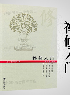 正版禅修入门 虚云老和尚禅修方法参禅戒律学纲要禅定圣严法师教禅坐讲佛经禅宗禅者的初心禅的智慧学佛入门书籍二册套装之一