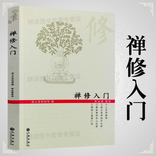 禅修入门虚云老和尚禅修方法