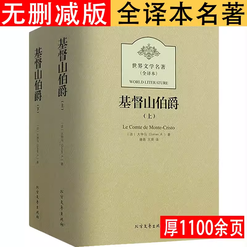 正版基督山伯爵全译本大仲马著