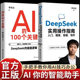 2册 实操书DeepSeek DeepSeek实用操作指南入门搜索答疑写作李尚龙关于DeepSeek 多样化功能和操作技巧书籍 100个关键