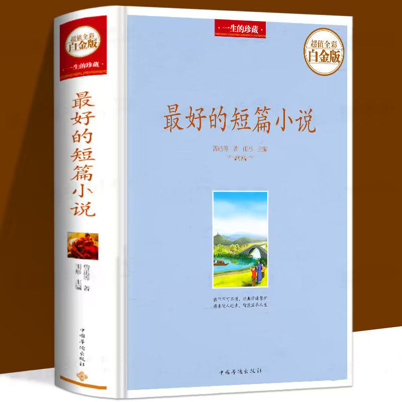 【精装正版】最好的短篇小说 中外短篇小说集鲁迅沈从文巴金莫泊桑泰戈尔郁达夫等世界名家名作品书籍