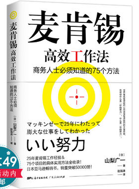 麦肯锡高效工作法商务人士必须知道的75个方法日山梨广一工作法则书籍问题分析与解决技巧图表工作思维用人标准结构化战略思维书籍