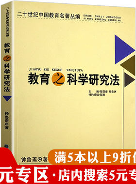 【5元专区】二十世纪名著丛编:教育之科学研究法重新定义现代教育论中的心理效应未来学校育人的目的漫话民主主义与教育三部曲书籍