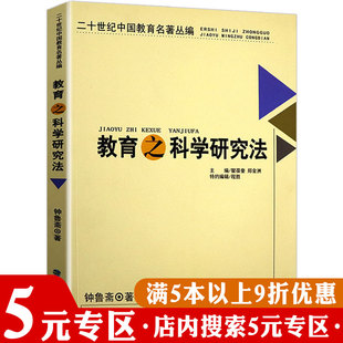 二十世纪名著丛编 专区 教育之科学研究法重新定义现代教育论中 心理效应未来学校育人 漫话民主主义与教育三部曲书籍 目 5元