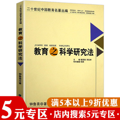 【5元专区】二十世纪名著丛编:教育之科学研究法重新定义现代教育论中的心理效应未来学校育人的目的漫话民主主义与教育三部曲书籍