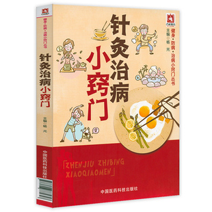 针灸治病小窍门健身·防病·治病小窍门丛书 图解针灸入门颈肩腰腿痛中医特效针灸疗法针灸穴名寻根针灸治疗学书籍