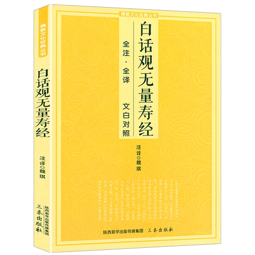 正版白话观无量经文对照佛说