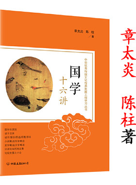 国学十六讲： 章太炎陈柱中国传统文化入门书籍