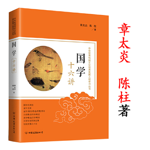 国学十六讲: 章太炎陈柱中国传统文化入门书籍