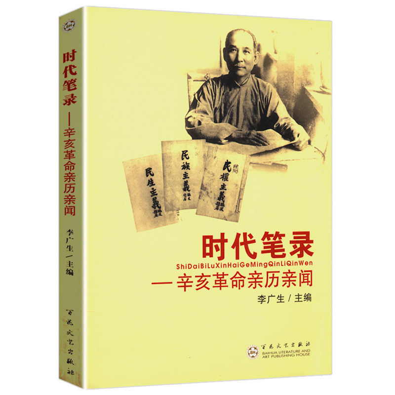 时代笔录:辛亥革命亲历亲闻晚清中央帝国灭亡之际的政局和人物却将谈笑洗苍凉书籍