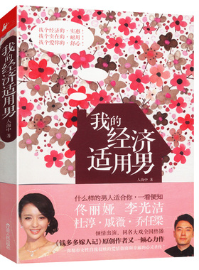 正版我的经济适用男（电视剧原著小说）佟丽娅李光洁杜淳戚薇高露乔任梁刘天佐等人出演同名电视书籍