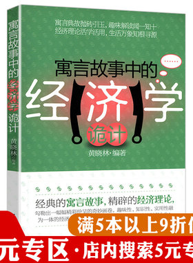 【5元专区】寓言故事中的经济学诡计//集实用趣味通俗为一体的一课经济学如同小岛菜场经济学书籍