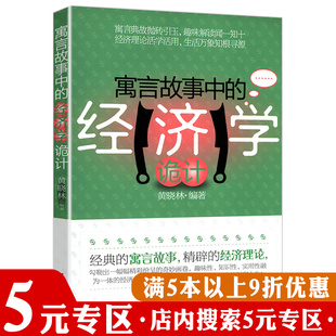 【5元专区】寓言故事中的经济学诡计//集实用趣味通俗为一体的一课经济学如同小岛菜场经济学书籍