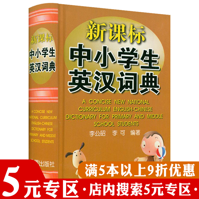 中小学生英汉词典精装 口袋便携本多功能英语汉语实用字典新英汉词典初中小学生中英文互查工具书教辅音标译解配套书籍