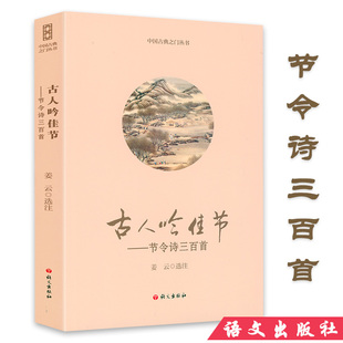 中国古典之门丛书：古人吟佳节：节令诗三百首
