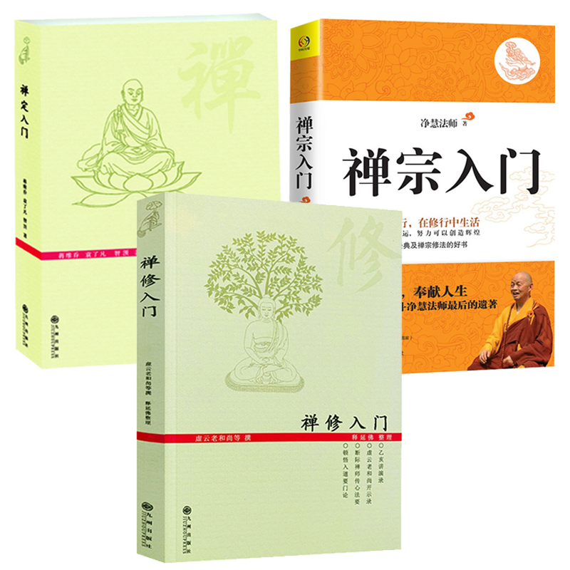 【3册】禅宗入门+禅修入门+禅定入门 佛教禅定书禅修入门因是子静坐法袁了凡静坐要诀修习止观坐禅法要童蒙止观六妙法门书籍