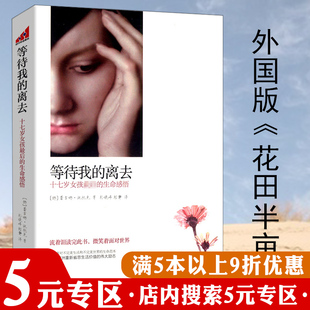 【5元专区】等待我的离去:十七岁女孩生命感悟(外国版《花田半亩》与《此生未完成》一样的生命表达)书籍