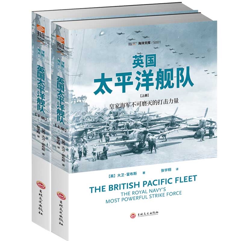 正版英国太平洋舰队：海军不可磨灭的打击力量（上下册）