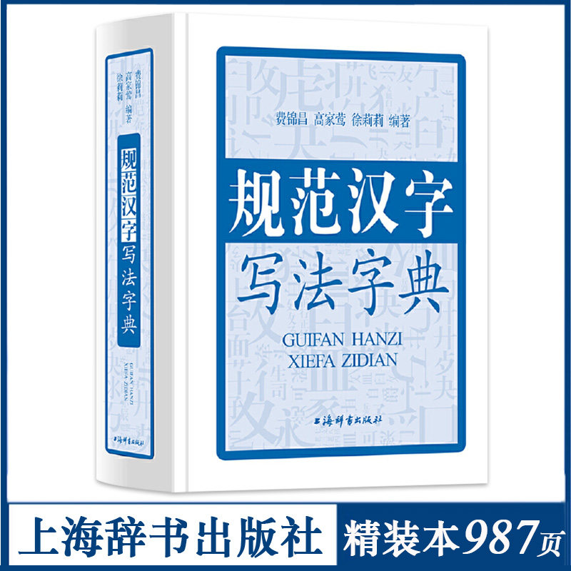 规范汉字写法字典（精装）写字字典写字教材书通用规范汉字表书籍