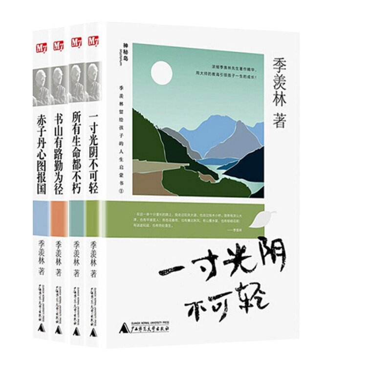 【4册】季羡林留给孩子的人生启蒙书:一寸光阴不可轻+书山有路勤为径+赤子丹心图报国+所有生命都不朽