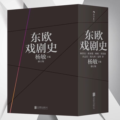 【全7卷】东欧戏剧史 囊括波兰捷克和斯洛伐克匈牙利南斯拉夫罗马尼亚保加利亚阿尔巴利亚东欧诸国戏剧通史西欧剑桥俄国戏剧史书籍