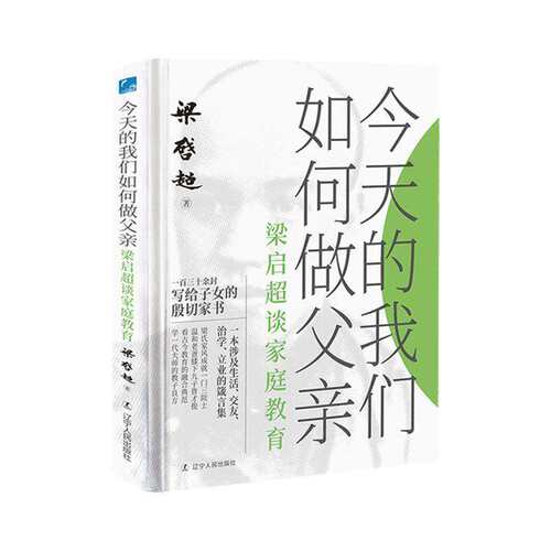 【精装】今天的我们如何做父亲：梁启超谈家庭教育 梁启超写给子女的家书家训书信书籍
