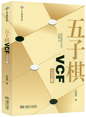 五子棋VCF1000题 五子棋习题册五子棋初级教程棋谱大全正版书籍