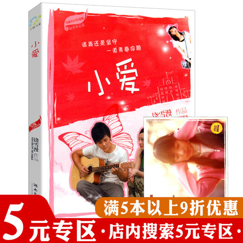 【5元专区】雪漫青春精选集：小爱 饶雪漫著 - 封面