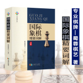 国际象棋基本知识工具书经典 国际象棋精要词解 技巧提高基础大全书籍 正版