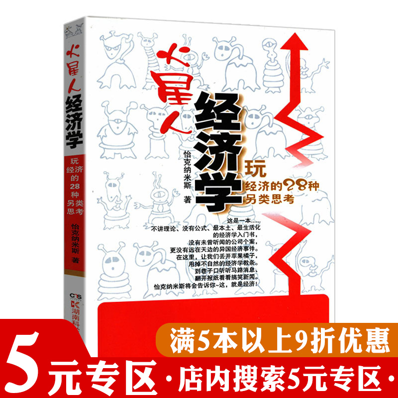 【5元专区】火星人经济学：玩经济的28种另类思考一本不讲理论本土生活化的通俗经济学入门读物牛奶可乐现象等消费研究书籍