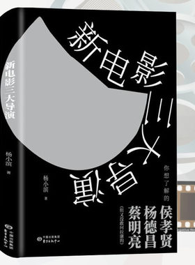 【正版】新电影三大导演 再见关于台湾三大导演侯孝贤、杨德昌、蔡明亮及其作品贾樟柯的世界韩国电影100年书籍