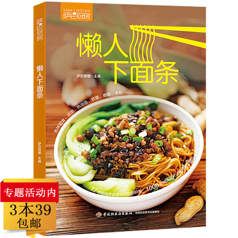【正版3本39包邮】萨巴厨房：懒人下面条 面食制作中式面食做法大全面条的做法营养早餐食谱主食营养面食中国百面书籍