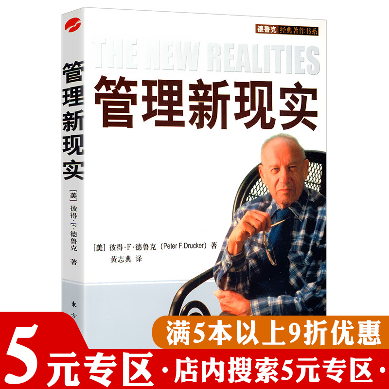 【5元专区】德鲁克经典著作书系：管理新现实//现代企业经营管理德鲁克论管理使命责任实务德鲁克管理思想精要书籍