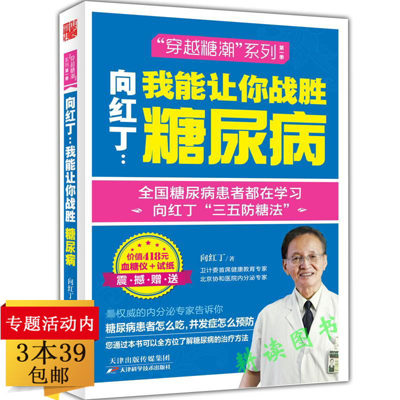 【包邮】向红丁我能让你战胜糖尿病/这本书能让你控制血糖尿病我能让你战胜血糖轻松降糖尿病会吃宜忌向红丁糖尿病饮食运动书