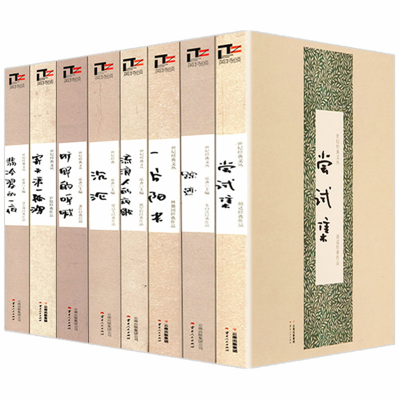 世纪经典文丛8册翡冷翠一夜尝试