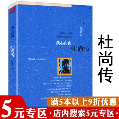 【5元专区】《现代文明人格》丛书：我心自由杜尚传杜尚访谈录杜尚词典