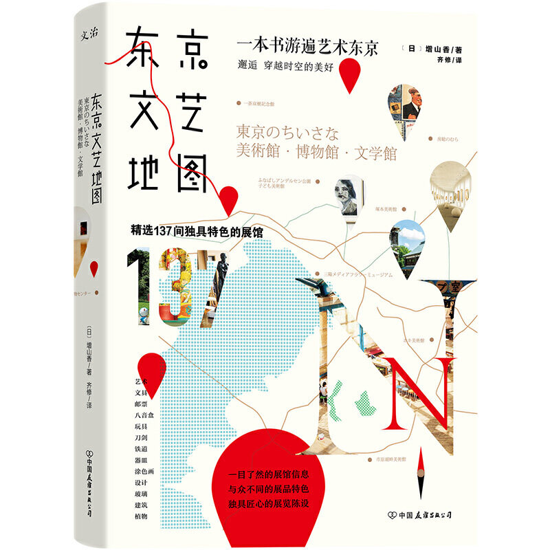 【正版】东京文艺地图：一本书游遍艺术东京 日本建筑城市旮旯漫步散步之旅北海道猫町老铺本屋的11种使用法解剖书籍旅游指南