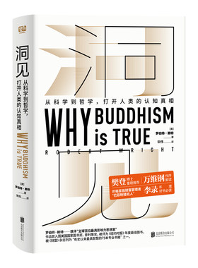洞见:从科学到哲学 打开人类的认知真相罗伯特赖特 进化心理学为什么佛学是真的万维钢作序认知真相 哲学与人生书籍