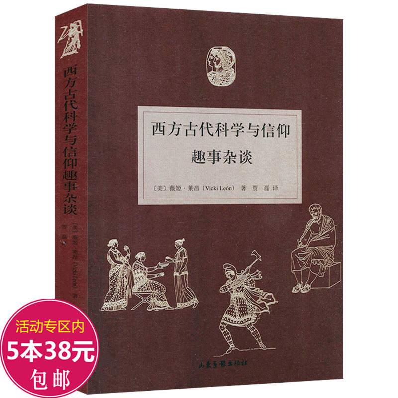 西方古代科学信仰趣事