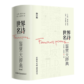 正版 文学赏析现当代商务印书馆欣赏赏析 许自强孙坤荣书籍世界名诗歌鉴赏书外国诗歌精华经典 精装 世界名诗鉴赏大辞典修订版