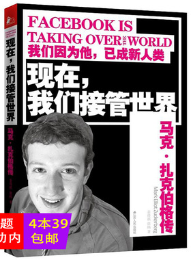 正版4本39包邮现在.我们接管世界-马克.扎克伯格传/解密Facebook商业人物幕后成功的秘密从0到1联盟-互联网时代的人才变革书籍