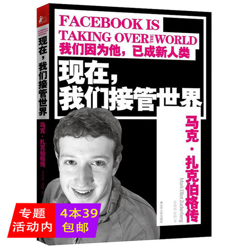 正版4本39包邮现在.我们接管世界-马克.扎克伯格传/解密Facebook商业人物幕后成功的秘密从0到1联盟-互联网时代的人才变革书籍