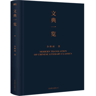 中国文学文化课所选篇目包括诗经唐诗宋词宋诗篇章选篇等书籍 余秋雨 精装 余秋雨：文典一览