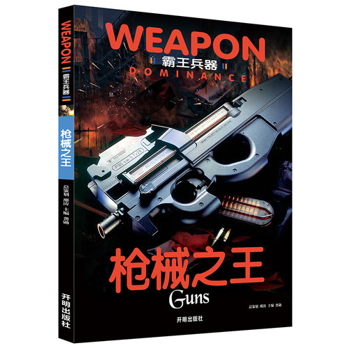 霸王兵器：枪械之王